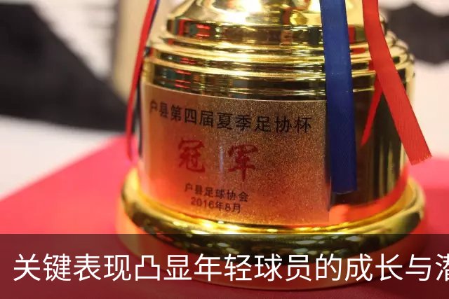 关键表现凸显年轻球员的成长与潜力