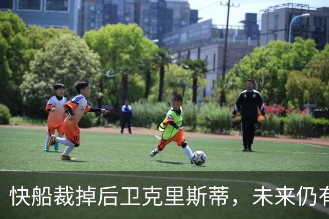 快船裁掉后卫克里斯蒂，未来仍有重返机会