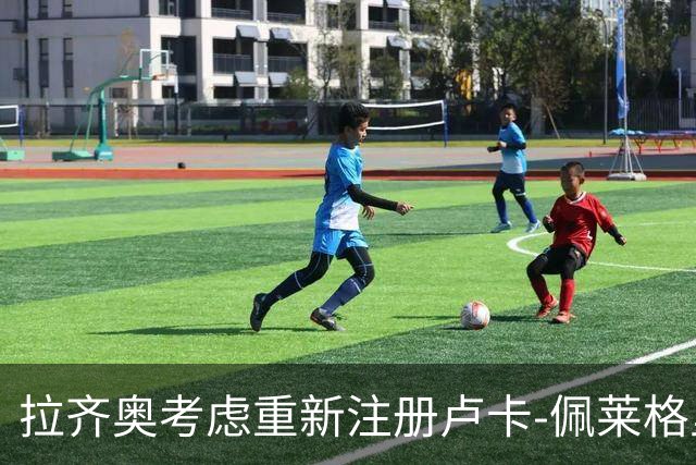 拉齐奥考虑重新注册卢卡-佩莱格里尼以补充球队阵容